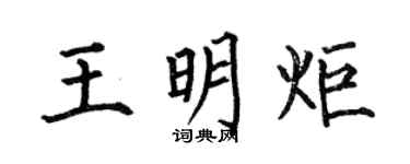 何伯昌王明炬楷书个性签名怎么写