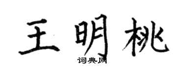 何伯昌王明桃楷书个性签名怎么写