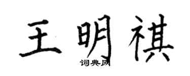 何伯昌王明祺楷书个性签名怎么写