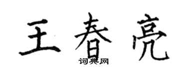 何伯昌王春亮楷书个性签名怎么写