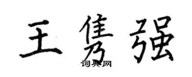 何伯昌王隽强楷书个性签名怎么写