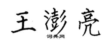 何伯昌王澎亮楷书个性签名怎么写