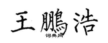 何伯昌王鹏浩楷书个性签名怎么写