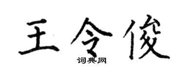 何伯昌王令俊楷书个性签名怎么写