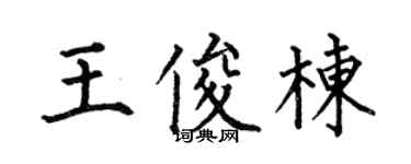 何伯昌王俊栋楷书个性签名怎么写