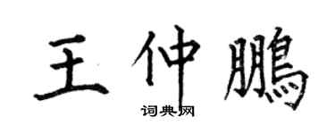 何伯昌王仲鹏楷书个性签名怎么写