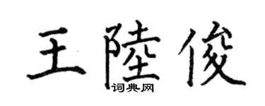 何伯昌王陆俊楷书个性签名怎么写