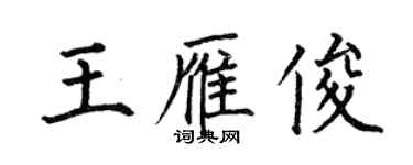 何伯昌王雁俊楷书个性签名怎么写