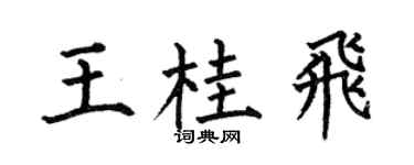 何伯昌王桂飞楷书个性签名怎么写