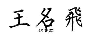 何伯昌王名飞楷书个性签名怎么写