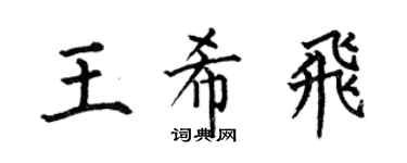 何伯昌王希飞楷书个性签名怎么写