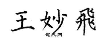 何伯昌王妙飞楷书个性签名怎么写