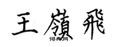 何伯昌王岭飞楷书个性签名怎么写