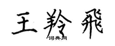 何伯昌王羚飞楷书个性签名怎么写