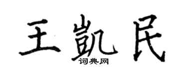 何伯昌王凯民楷书个性签名怎么写