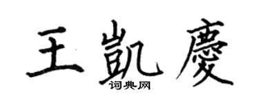 何伯昌王凯庆楷书个性签名怎么写