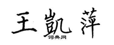 何伯昌王凯萍楷书个性签名怎么写