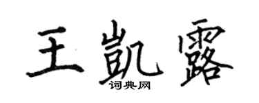 何伯昌王凯露楷书个性签名怎么写