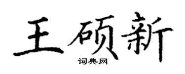 丁谦王硕新楷书个性签名怎么写