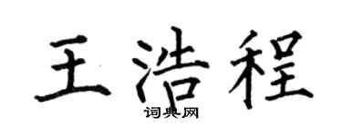 何伯昌王浩程楷书个性签名怎么写