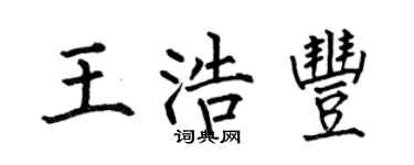 何伯昌王浩丰楷书个性签名怎么写