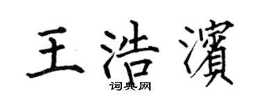 何伯昌王浩滨楷书个性签名怎么写