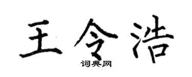 何伯昌王令浩楷书个性签名怎么写