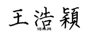 何伯昌王浩颖楷书个性签名怎么写