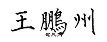 何伯昌王鹏州楷书个性签名怎么写