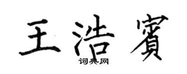 何伯昌王浩宾楷书个性签名怎么写