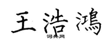 何伯昌王浩鸿楷书个性签名怎么写