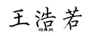 何伯昌王浩若楷书个性签名怎么写