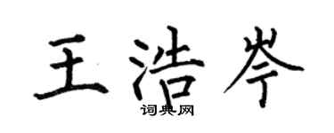 何伯昌王浩岑楷书个性签名怎么写