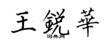 何伯昌王锐华楷书个性签名怎么写