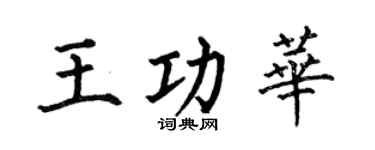 何伯昌王功华楷书个性签名怎么写