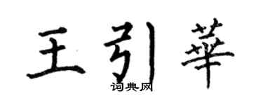 何伯昌王引华楷书个性签名怎么写