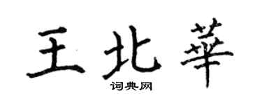 何伯昌王北华楷书个性签名怎么写