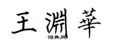 何伯昌王渊华楷书个性签名怎么写