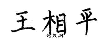 何伯昌王相平楷书个性签名怎么写