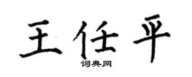 何伯昌王任平楷书个性签名怎么写