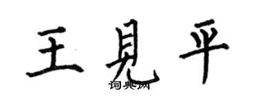 何伯昌王见平楷书个性签名怎么写