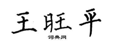 何伯昌王旺平楷书个性签名怎么写