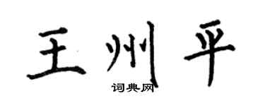 何伯昌王州平楷书个性签名怎么写