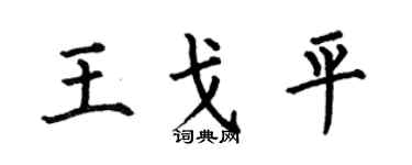 何伯昌王戈平楷书个性签名怎么写