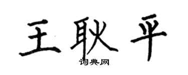 何伯昌王耿平楷书个性签名怎么写