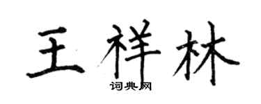 何伯昌王祥林楷书个性签名怎么写