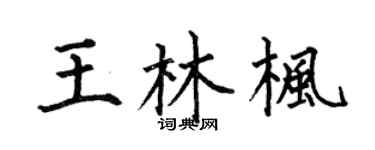 何伯昌王林枫楷书个性签名怎么写