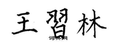 何伯昌王习林楷书个性签名怎么写