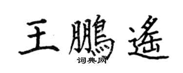 何伯昌王鹏遥楷书个性签名怎么写