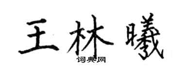 何伯昌王林曦楷书个性签名怎么写